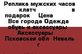 Реплика мужских часов AMST   клатч Baellerry Italy в подарок! › Цена ­ 2 990 - Все города Одежда, обувь и аксессуары » Аксессуары   . Псковская обл.,Невель г.